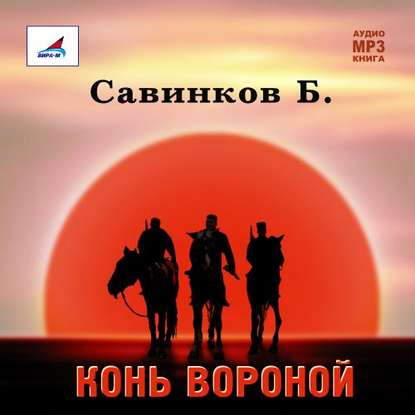 Конь вороной — В. Ропшин