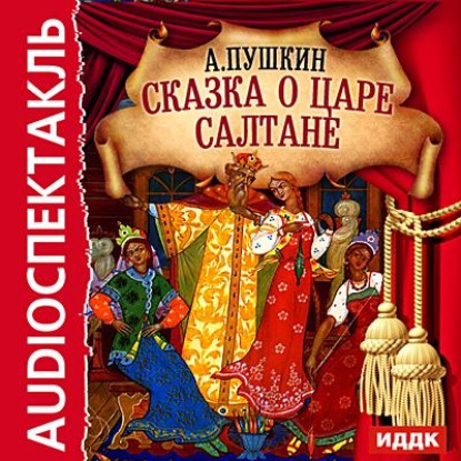 Сказка о царе Салтане (спектакль) — Александр Пушкин