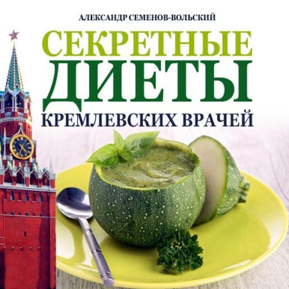 Секретные диеты кремлевских врачей — Александр Семенов-Вольский