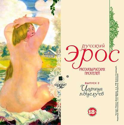 Русский эрос-2 «Царица поцелуев» (рассказы русских писателей) — Коллектив авторов