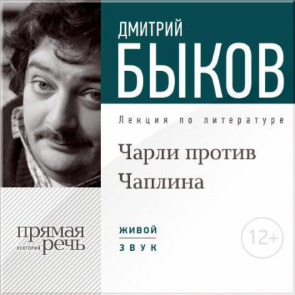 Лекция «Чарли против Чаплина» — Дмитрий Быков