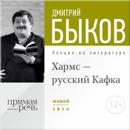 Лекция «Хармс – русский Кафка» — Дмитрий Быков