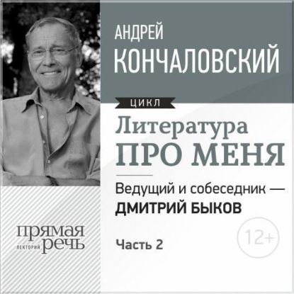 Литература про меня. Андрей Кончаловский. Встреча 2-я — Андрей Сергеевич Кончаловский