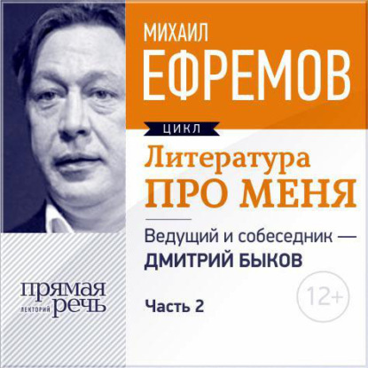 Литература про меня. Михаил Ефремов. Встреча 2-я — Михаил Ефремов