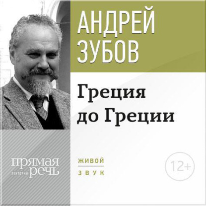 Лекция «Греция до Греции» — Андрей Зубов