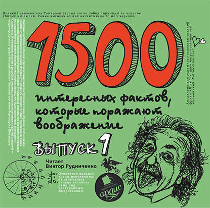 1500 интересных фактов, которые поражают воображение. Выпуск 1 — Андрей Ситников