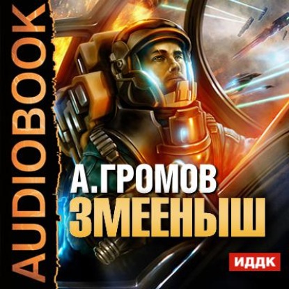 Змееныш — Александр Громов