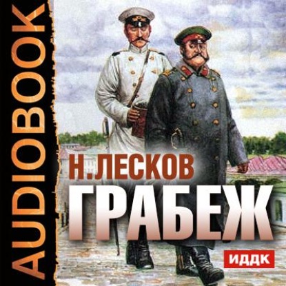 Грабеж — Николай Лесков