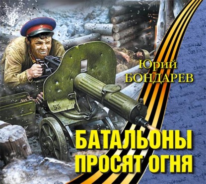 Батальоны просят огня — Юрий Бондарев