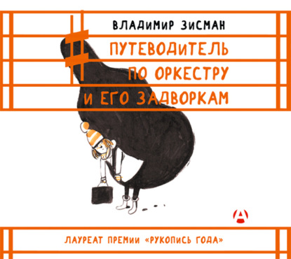 Путеводитель по оркестру и его задворкам — Владимир Зисман