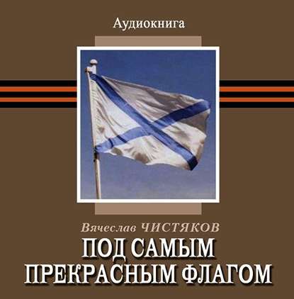 Под самым прекрасным флагом — Вячеслав Чистяков