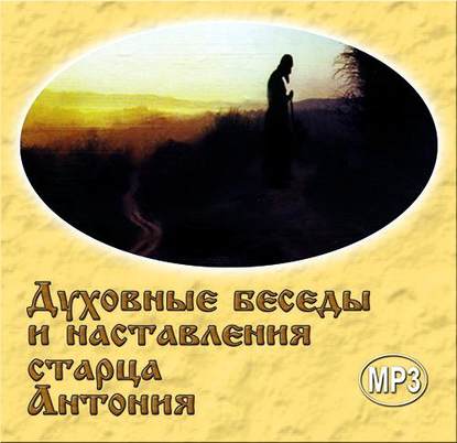 Духовные беседы и наставления старца Антония — Александр Краснов