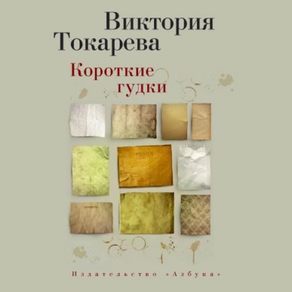 Короткие гудки (сборник) — Виктория Токарева