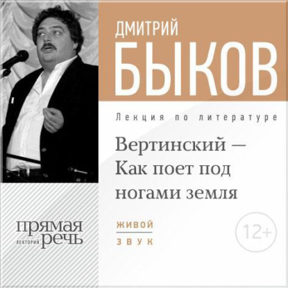 Лекция «Вертинский – Как поет под ногами земля» — Дмитрий Быков