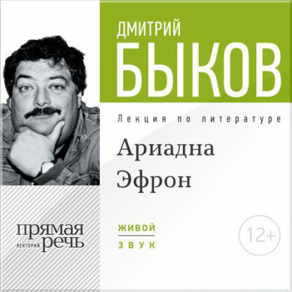 Лекция «Аля Эфрон – сбывшаяся русская мечта. Часть 1» — Дмитрий Быков