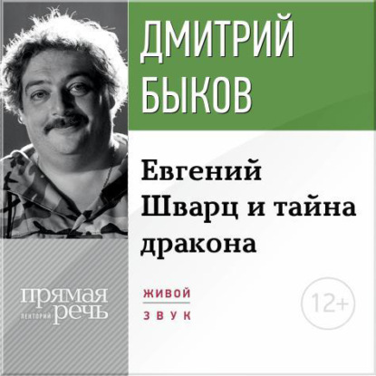 Лекция «Eвгений Шварц и тайна дракона» — Дмитрий Быков