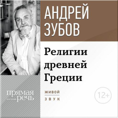 Лекция «Религии Древней Греции» — Андрей Зубов