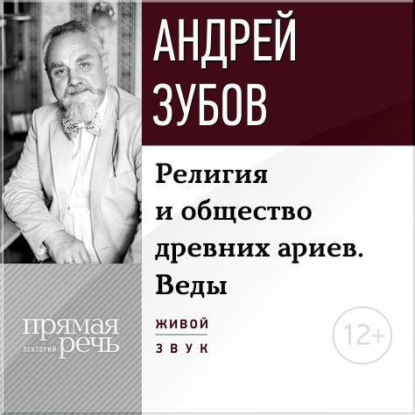 Лекция «Религия и общество древних ариев. Веды» — Андрей Зубов