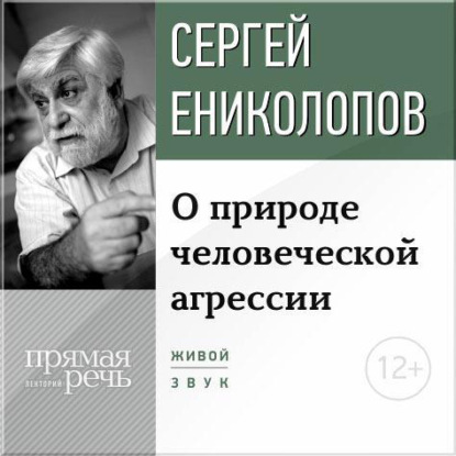 Лекция «О природе человеческой агрессии» — Сергей Ениколопов