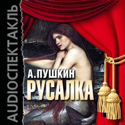 Русалка (спектакль) — Александр Пушкин