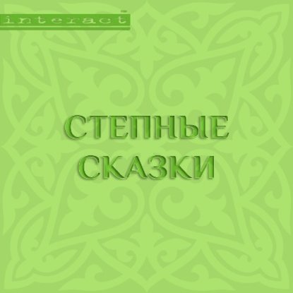 Степные сказки — Народное творчество