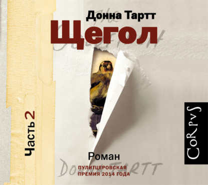 Щегол (части 2 и 3, продолжение) — Донна Тартт